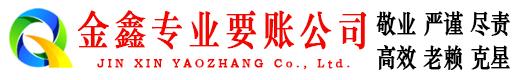 承德县金鑫收债公司